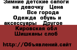 Зимние детские сапоги Ruoma на девочку › Цена ­ 1 500 - Все города Одежда, обувь и аксессуары » Другое   . Кировская обл.,Шишканы слоб.